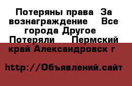 Потеряны права. За вознаграждение. - Все города Другое » Потеряли   . Пермский край,Александровск г.